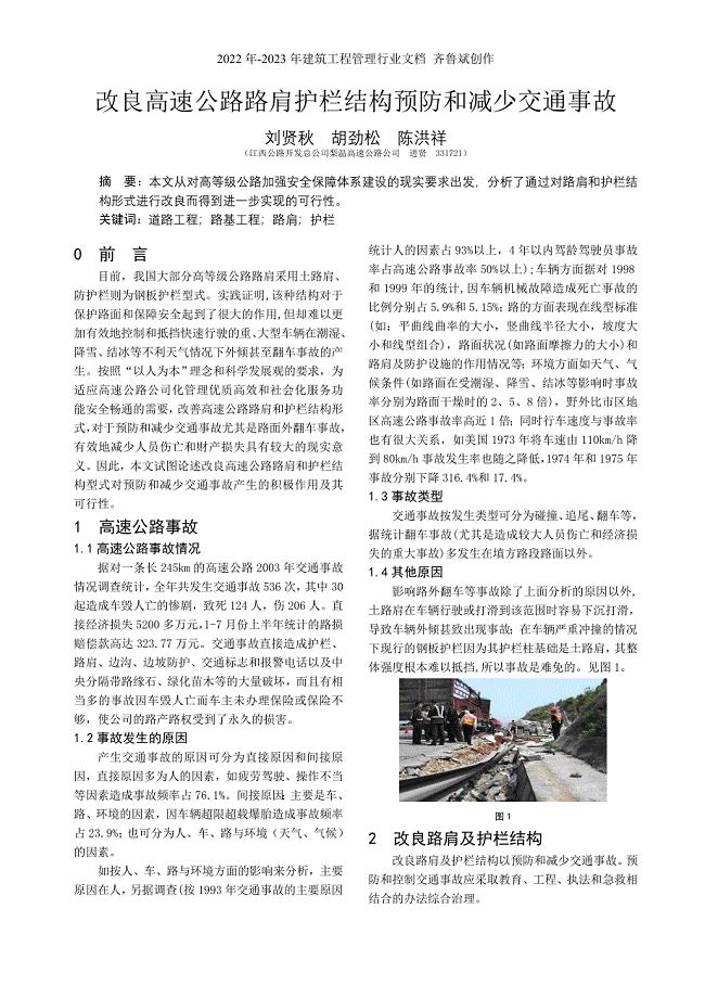 改良高速公路路肩护栏结构预防和减少交通事故（刘贤秋胡劲松陈洪