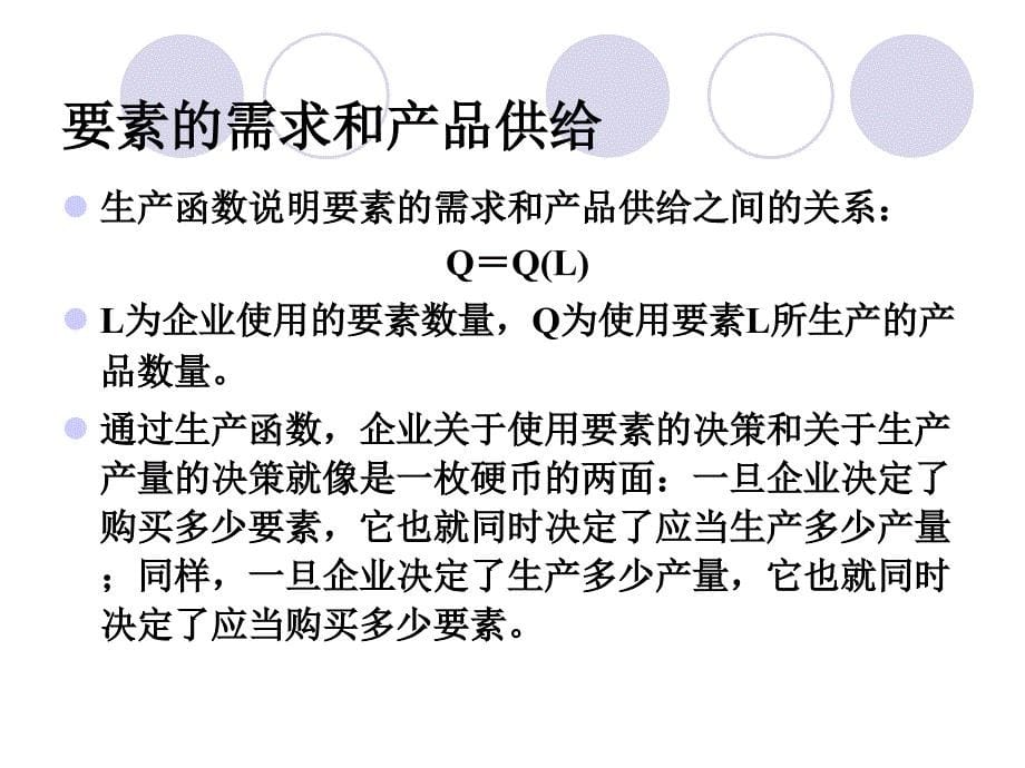 要素市场的需求和供给分析课件_第5页