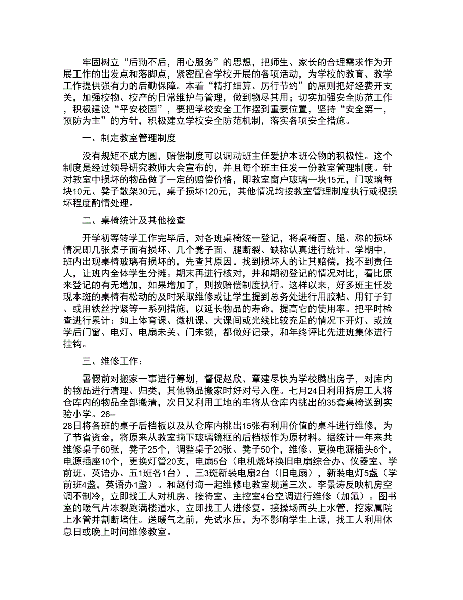 2022年学校后勤工作总结_第1页