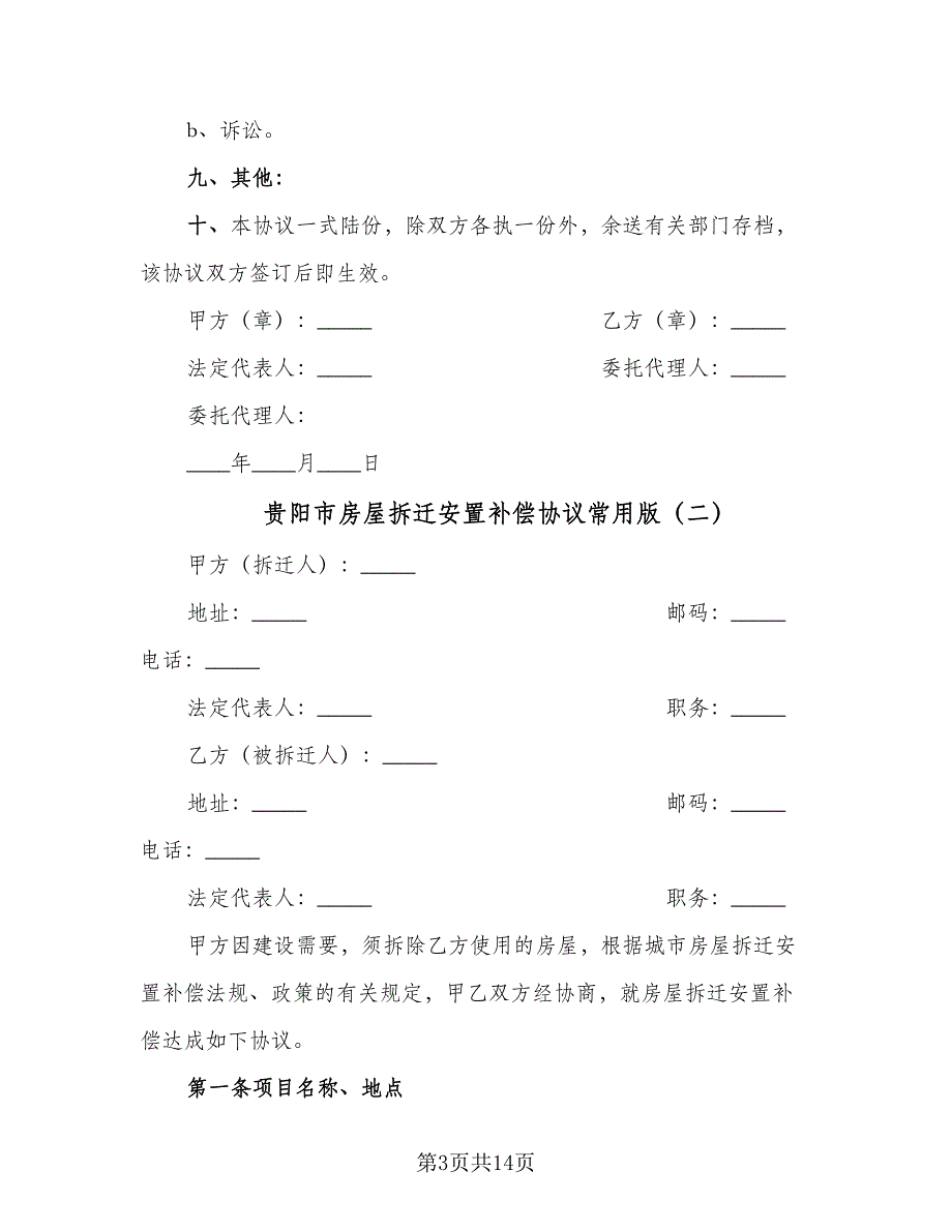 贵阳市房屋拆迁安置补偿协议常用版（四篇）.doc_第3页