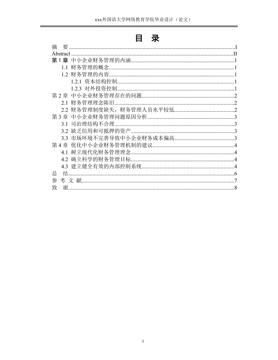 中小企业财务管理问题研究--经管专业毕业设计.doc_第3页