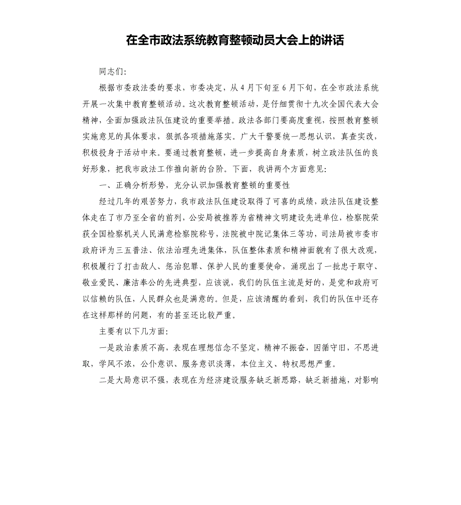 在全市政法系统教育整顿动员大会上的讲话_第1页