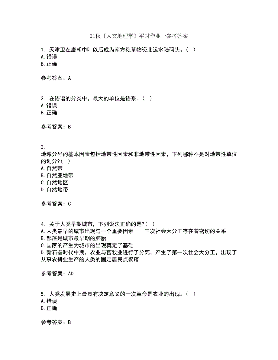 21秋《人文地理学》平时作业一参考答案14_第1页