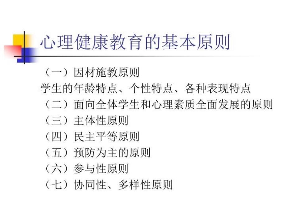 最新心理健康教育的指导思想与基本原则PPT课件_第4页