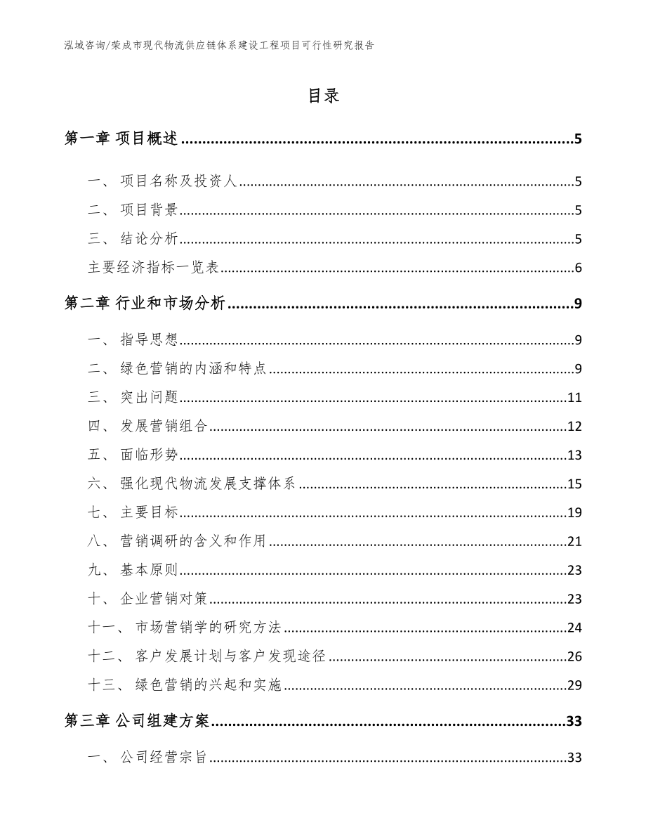 荣成市现代物流供应链体系建设工程项目可行性研究报告_第1页