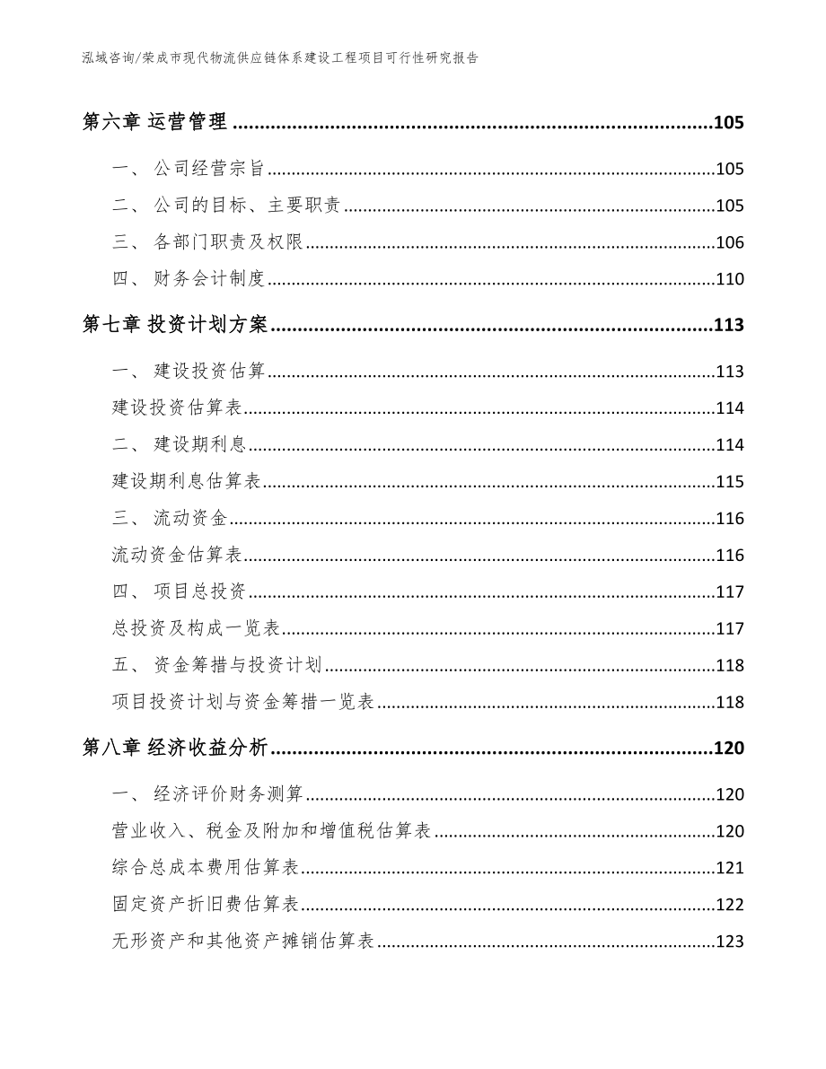 荣成市现代物流供应链体系建设工程项目可行性研究报告_第3页