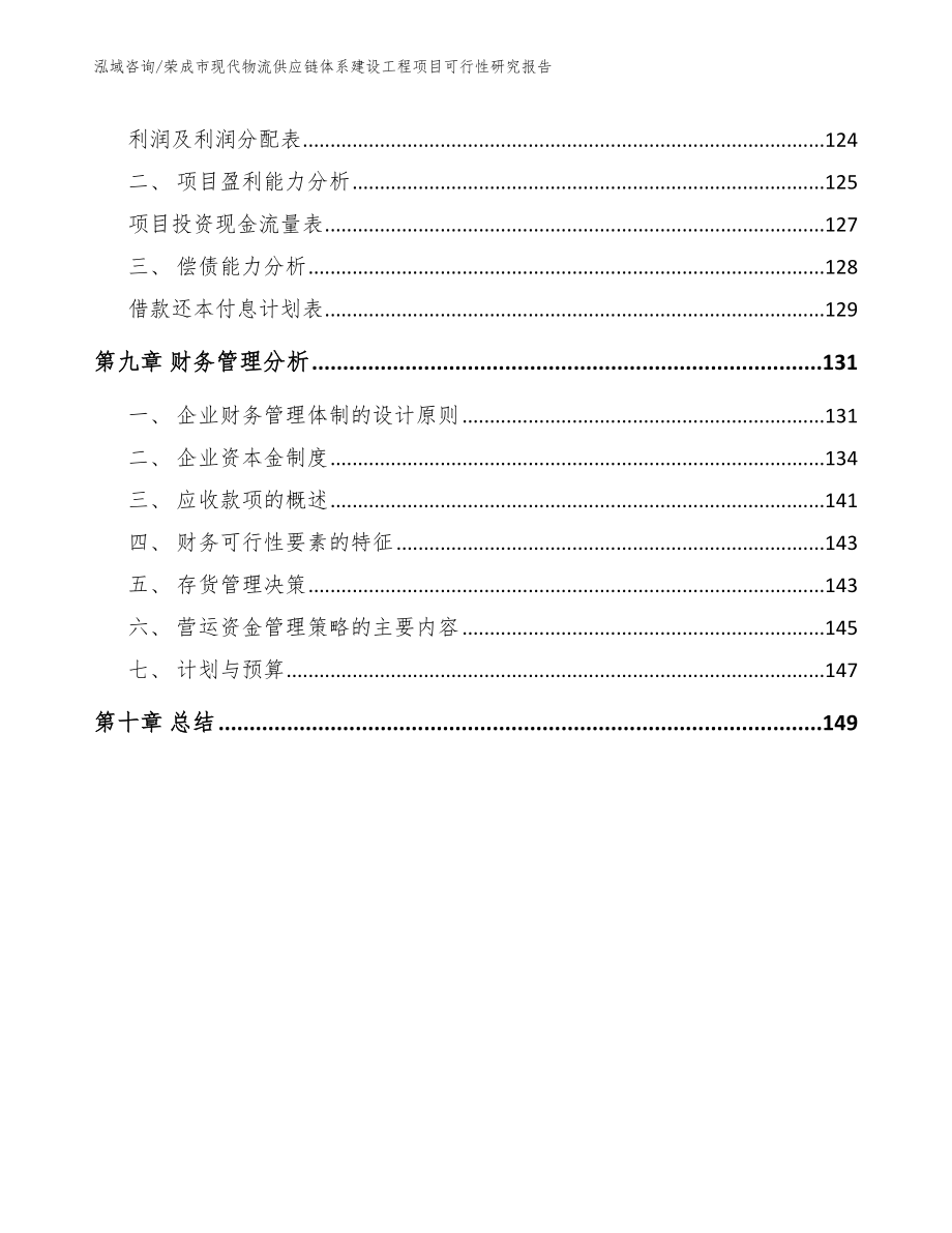 荣成市现代物流供应链体系建设工程项目可行性研究报告_第4页