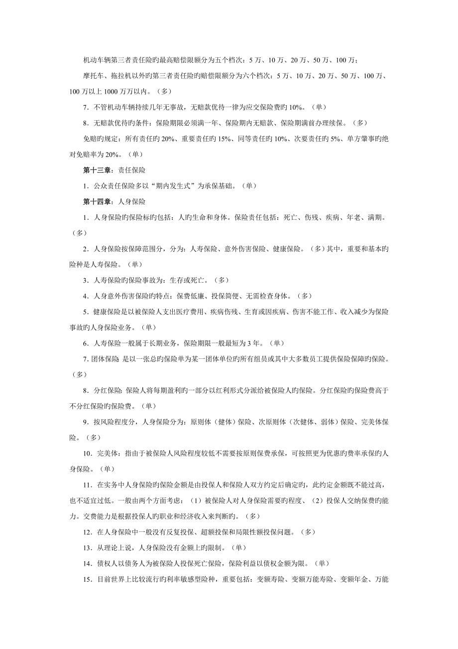 2023年代理人资格考试电子化复习精选汇总笔记.doc_第5页