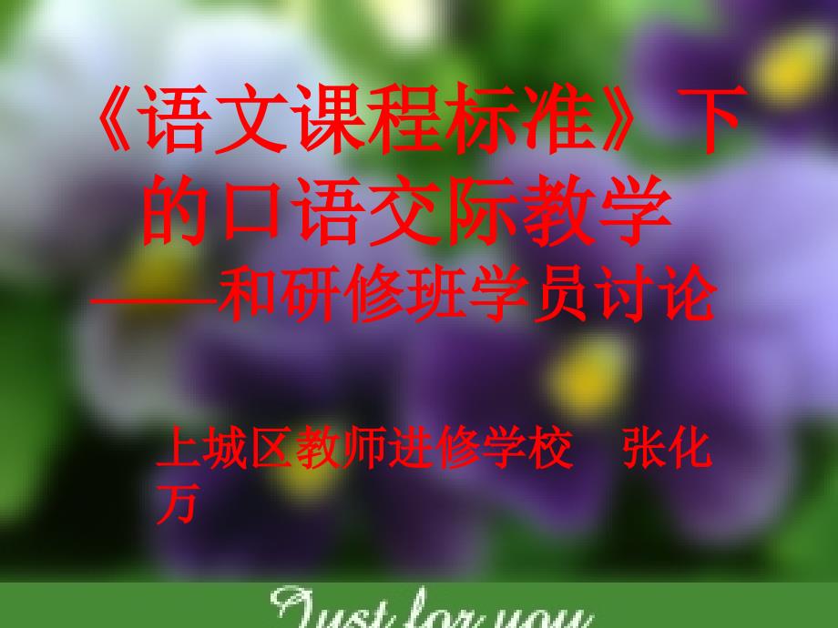 语文课程标准下的口语交际教学和研修班学员讨论7_第1页