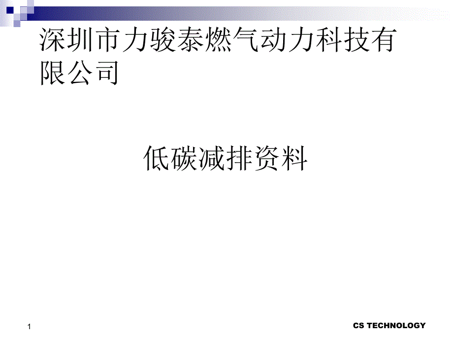 低碳减排课件_第1页