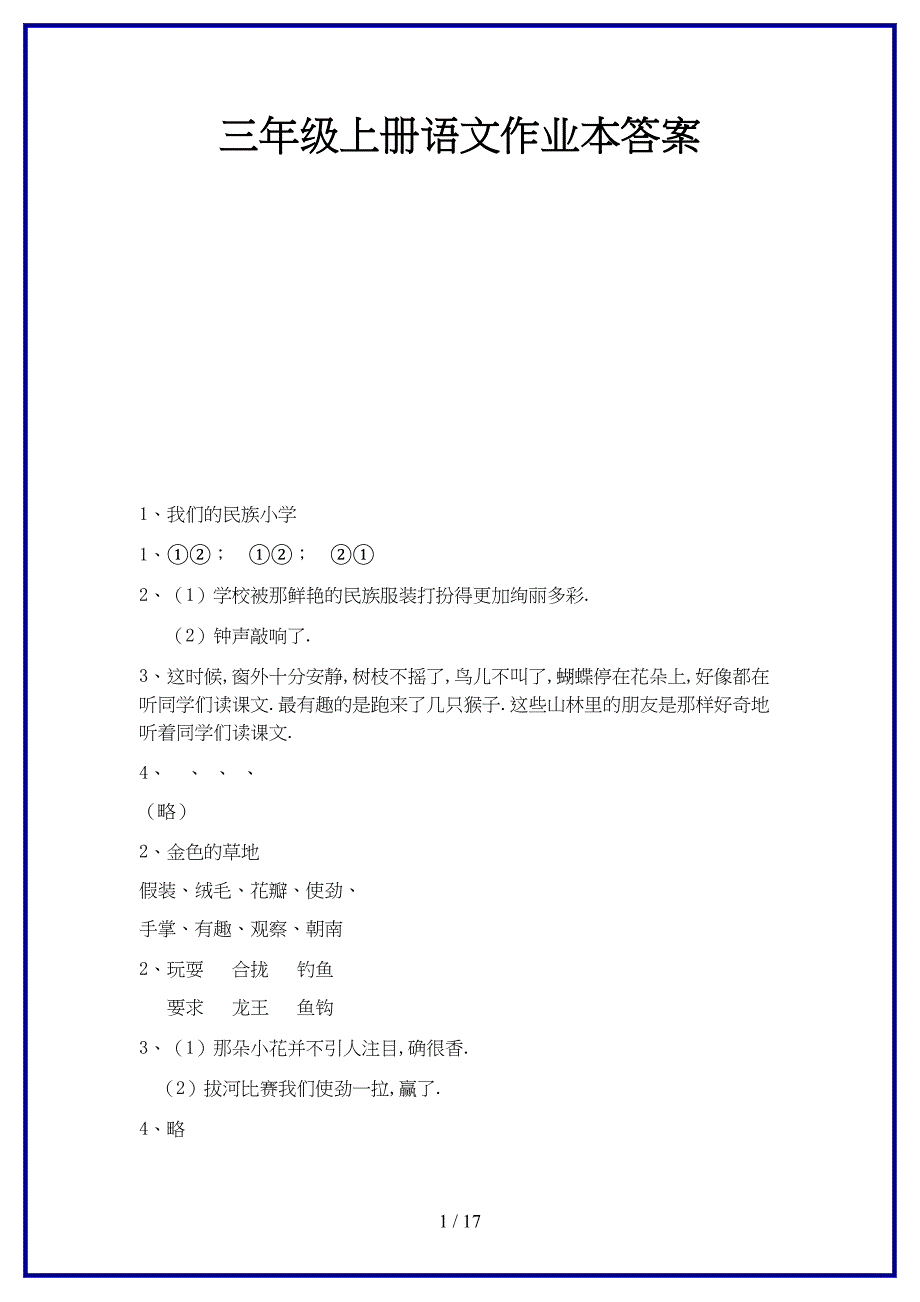 最新三年级上册语文作业本答案.doc_第1页