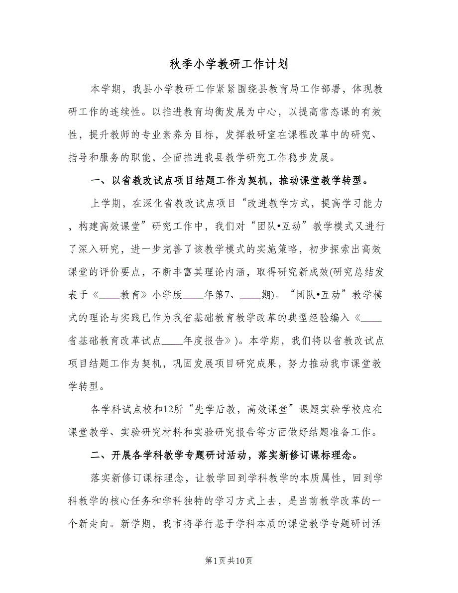 秋季小学教研工作计划（二篇）.doc_第1页