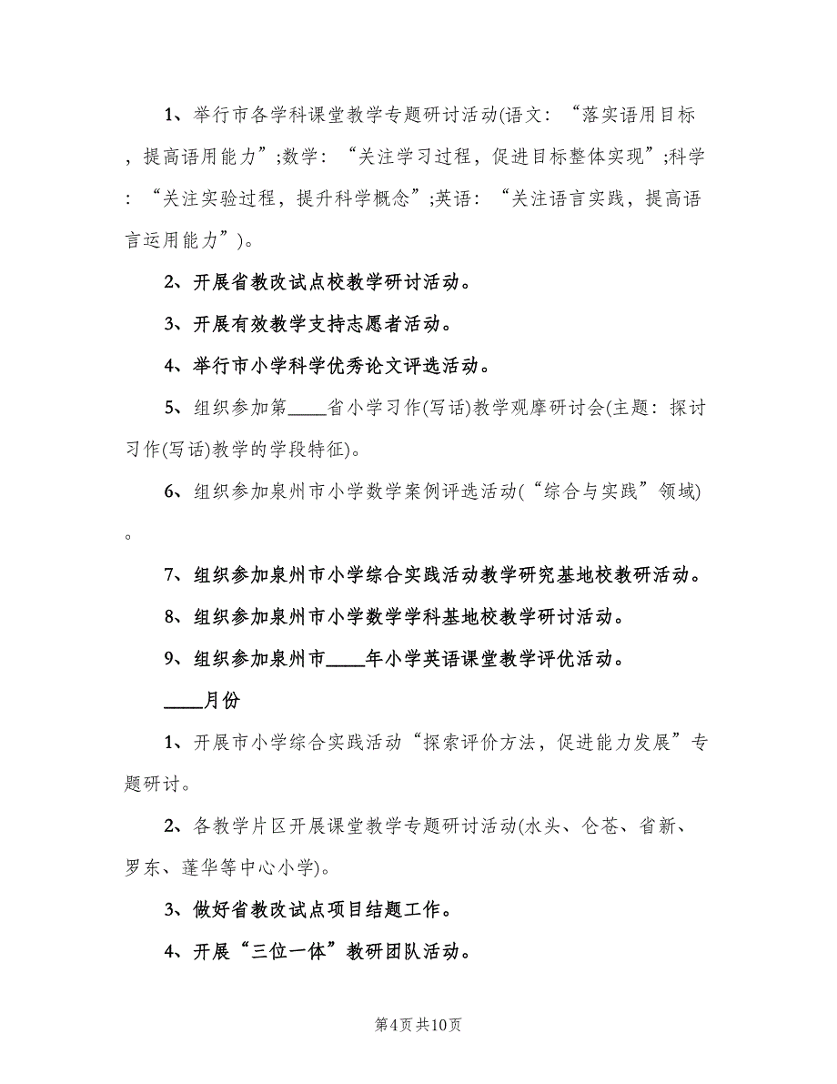 秋季小学教研工作计划（二篇）.doc_第4页