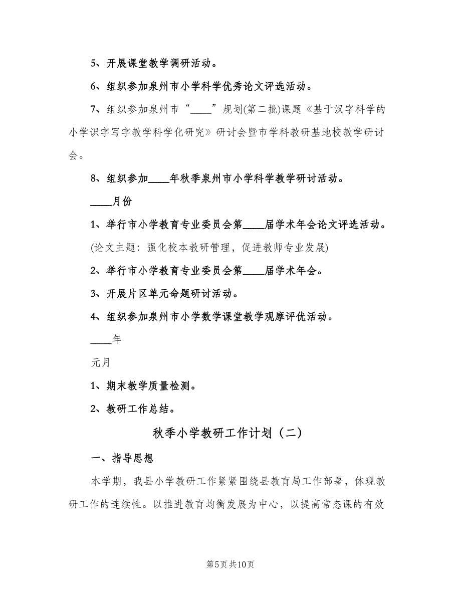 秋季小学教研工作计划（二篇）.doc_第5页
