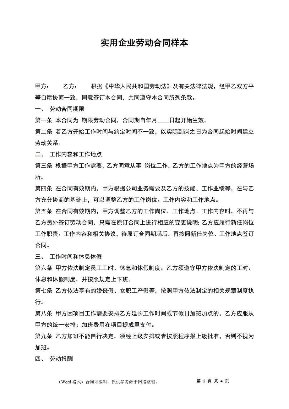 实用企业劳动合同样本_第1页