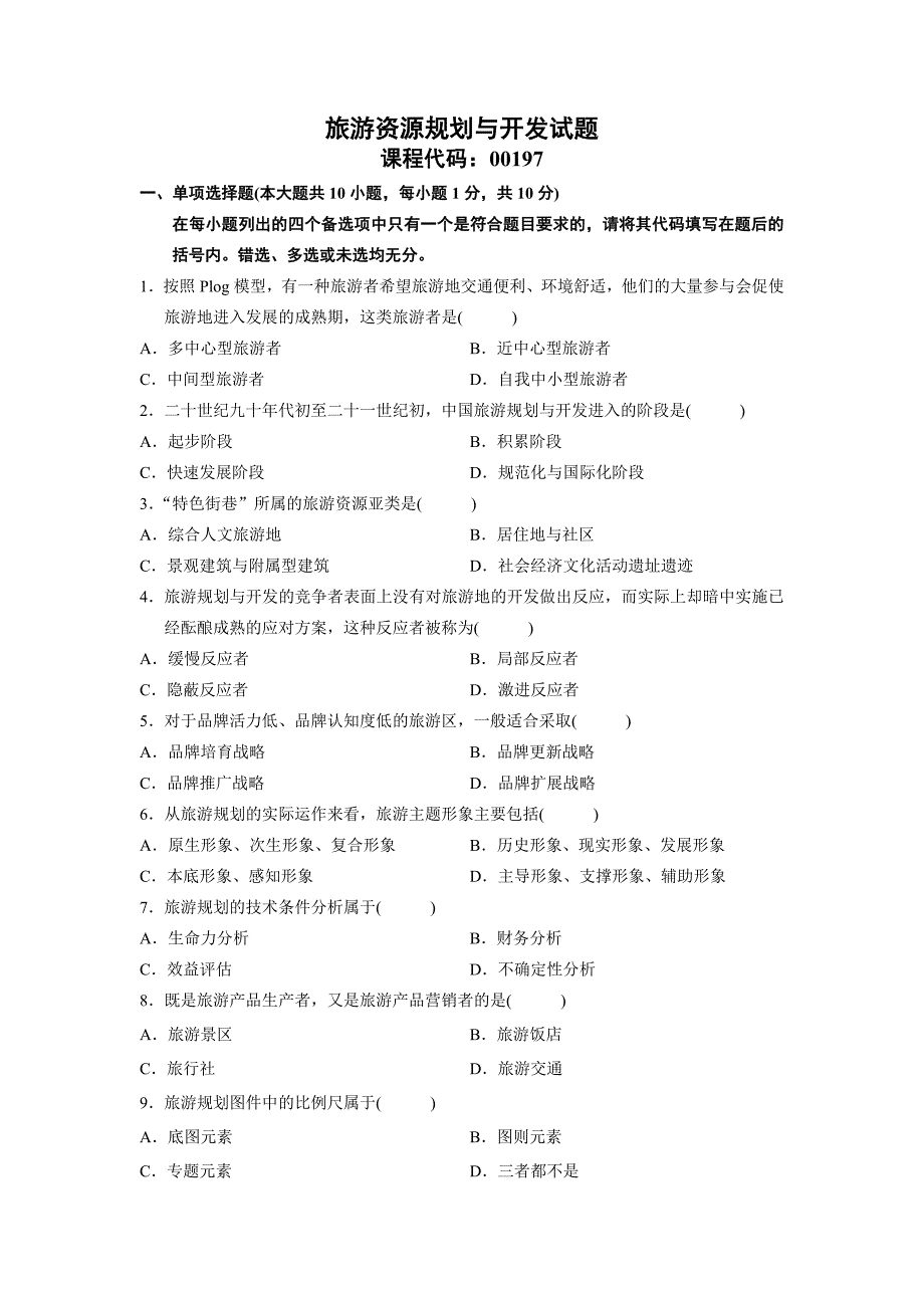 旅游资源规划与开发试题.doc_第4页