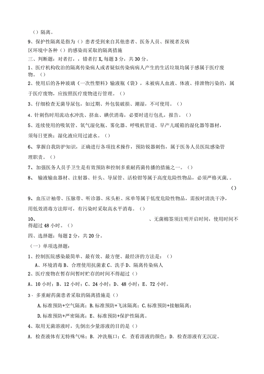 医院感染知识考试试卷及答案_第2页