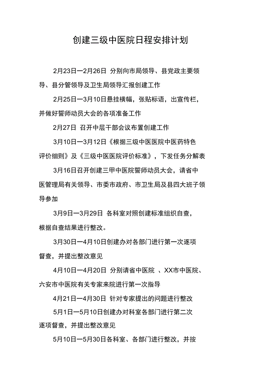 创建三级中医院日程安排计划_第1页