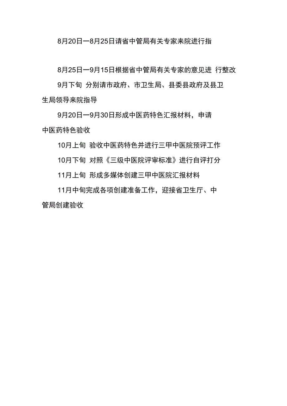 创建三级中医院日程安排计划_第3页