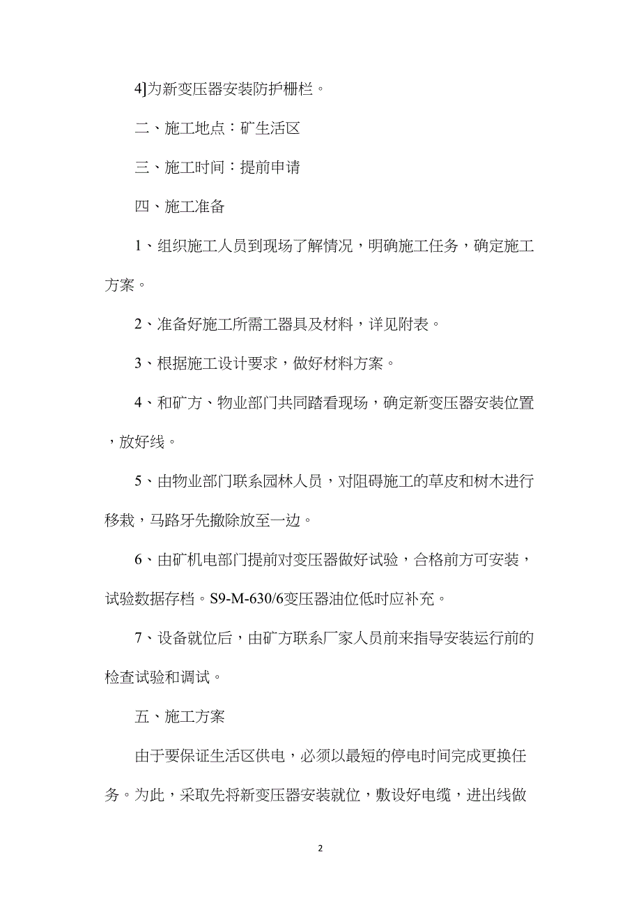 矿生活区变压器更换施工安全技术措施_第2页