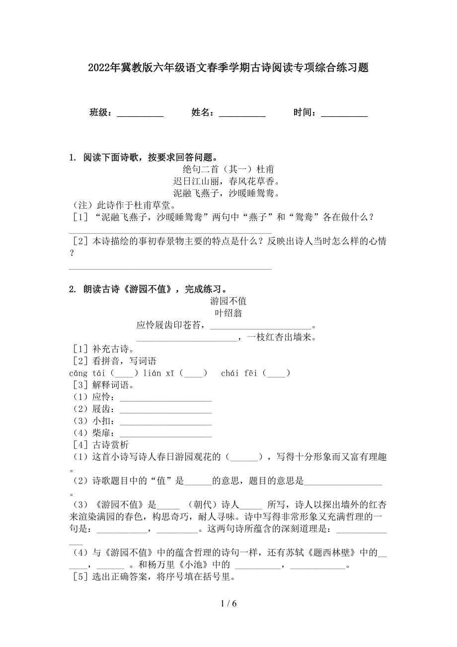 2022年冀教版六年级语文春季学期古诗阅读专项综合练习题_第1页