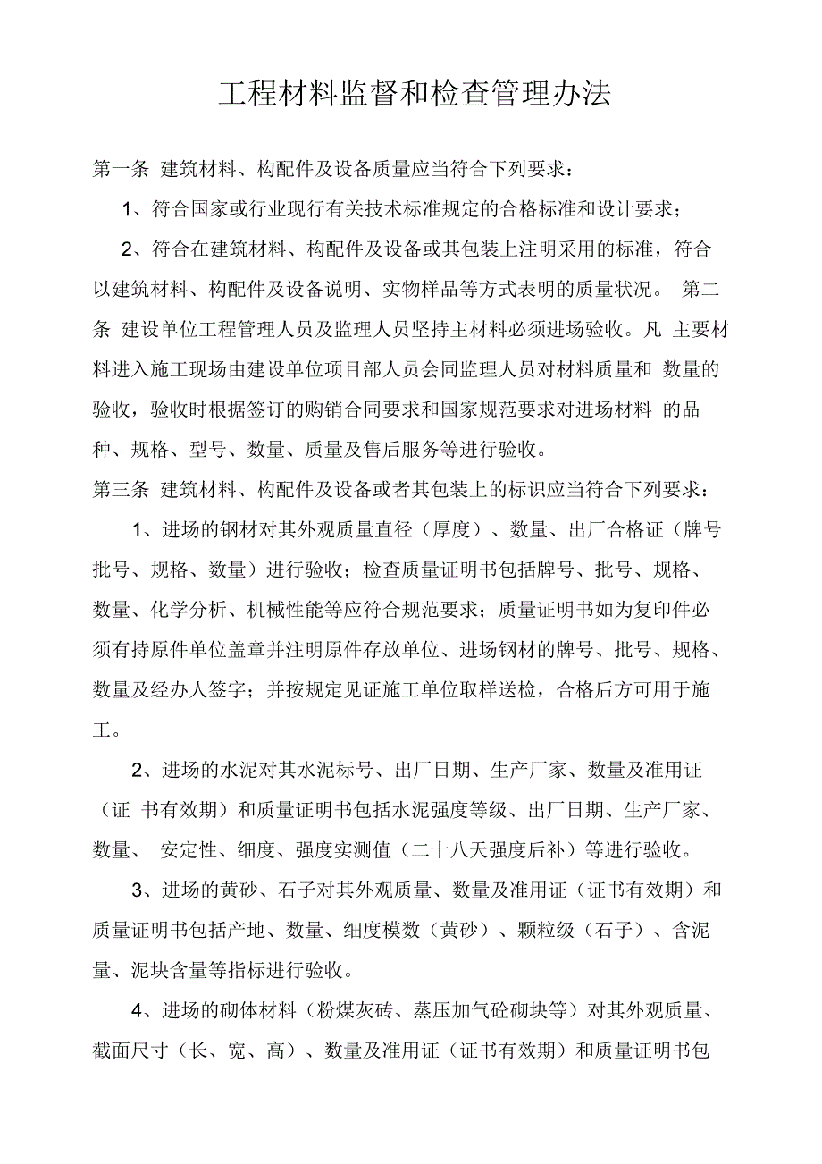 工程材料监督和检查管理办法_第1页