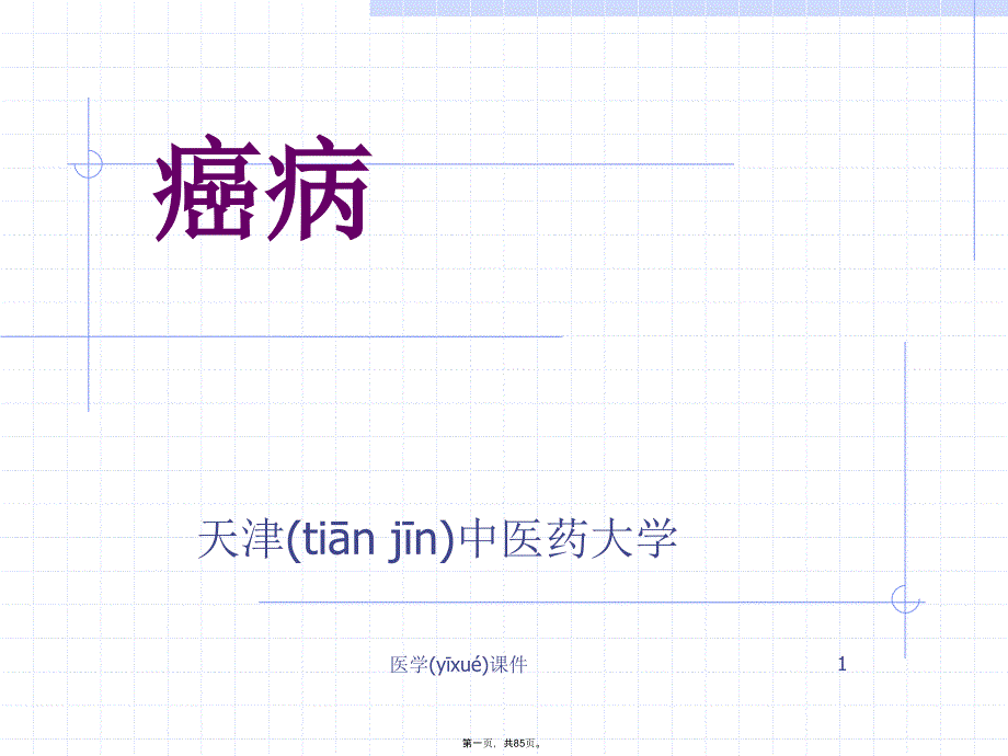 中医内科学癌病课件讲课稿_第1页