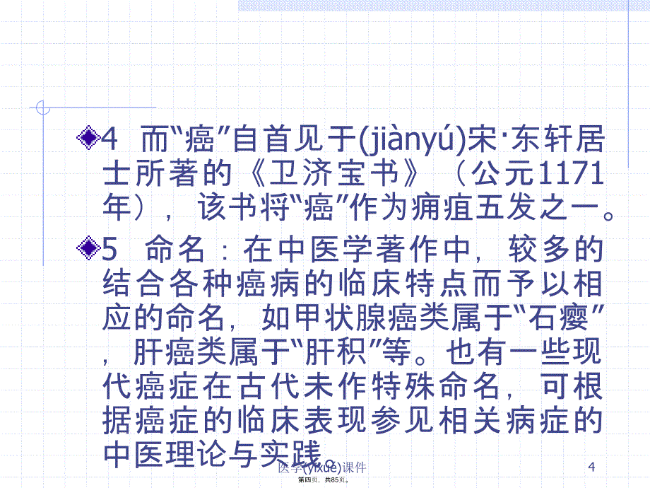 中医内科学癌病课件讲课稿_第4页