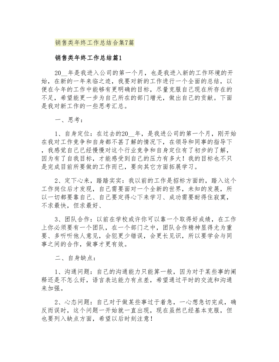 2021年销售类年终工作总结合集7篇_第1页