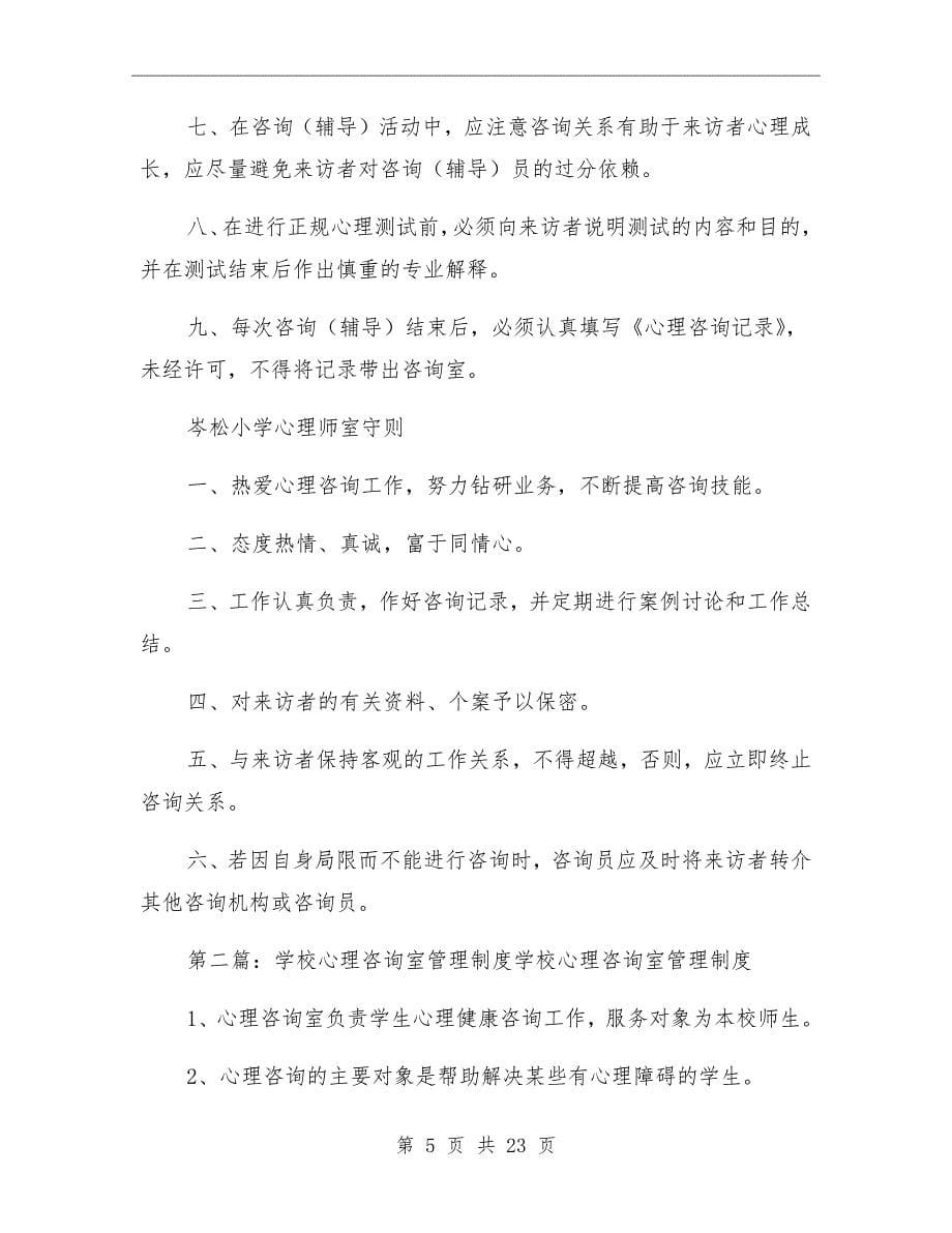 学校心理咨询室管理制度_第5页