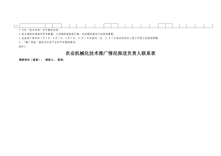 农牧业机械化技术推广情况报送表_第2页