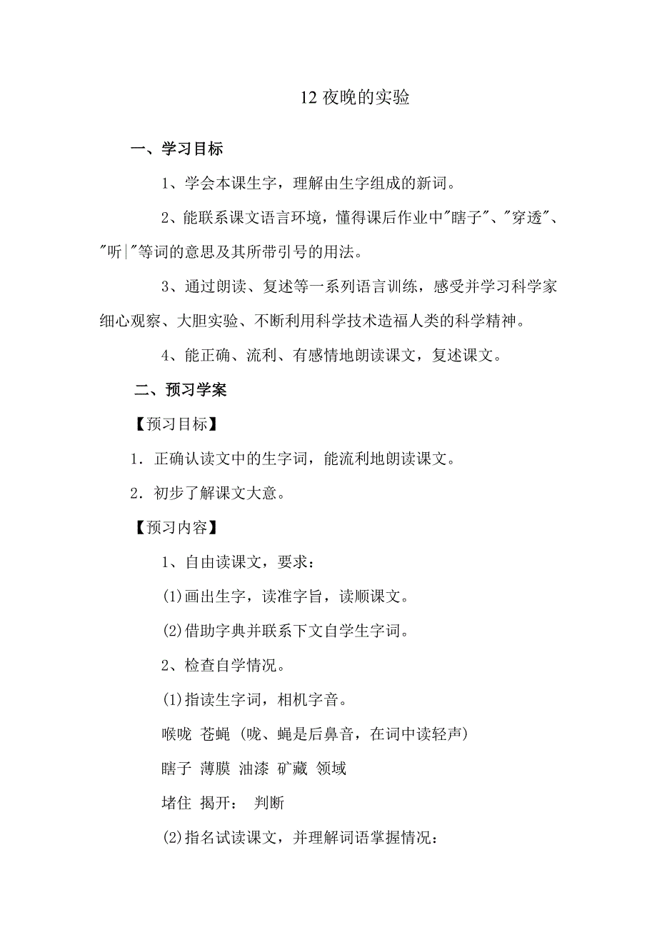 苏教版六下12夜晚的实验_第1页