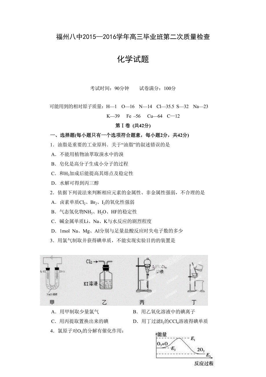 福建省福州市第八中学2016届高三上学期第二次质量检测考试化学试题.doc_第1页