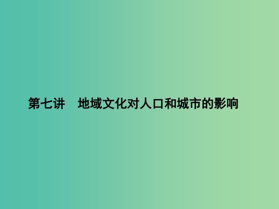 高考地理第一轮总复习 第六单元 第七讲 地域文化对人口和城市的影响课件.ppt_第1页