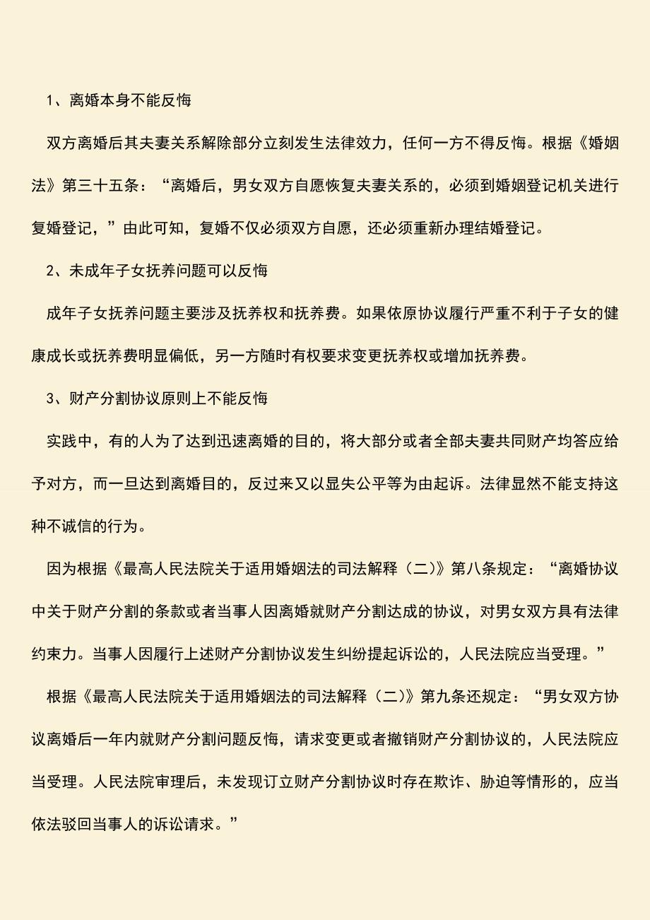 已签订协议离婚反悔可以吗？.doc_第2页