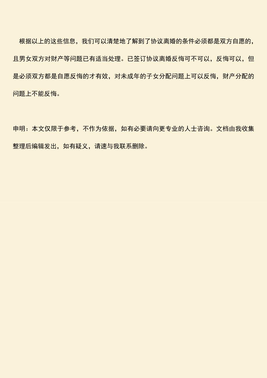 已签订协议离婚反悔可以吗？.doc_第3页