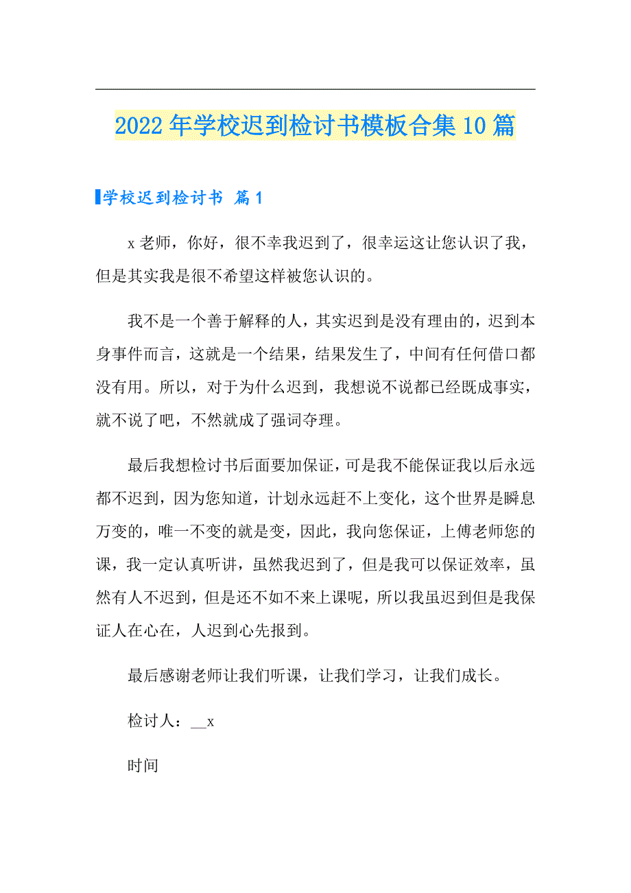 2022年学校迟到检讨书模板合集10篇_第1页