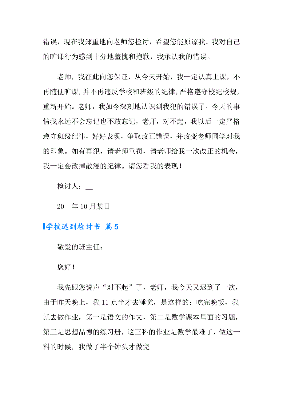 2022年学校迟到检讨书模板合集10篇_第4页