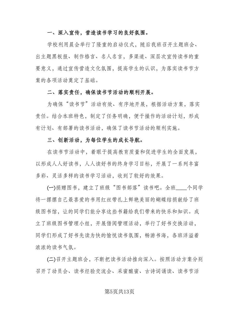 班级读书活动总结标准范文（4篇）.doc_第5页