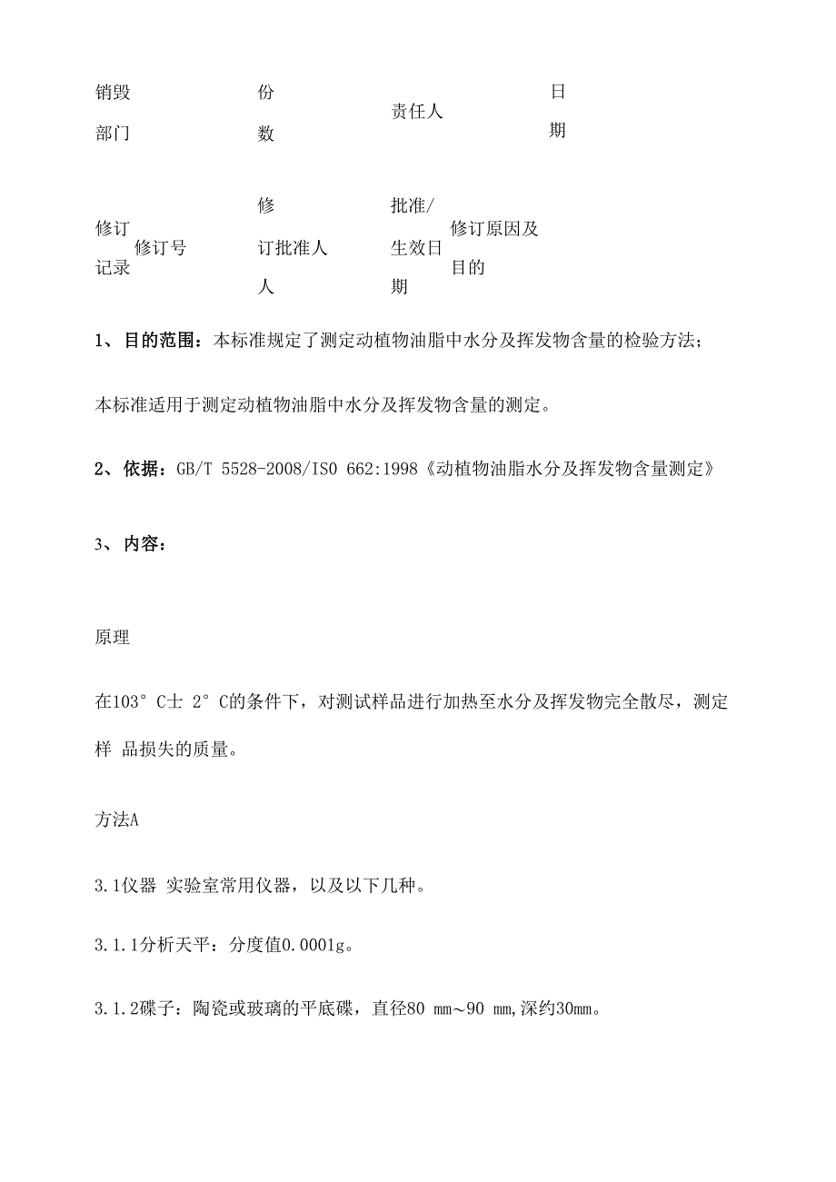 动植物油脂水分及挥发物含量测定SOP_第2页