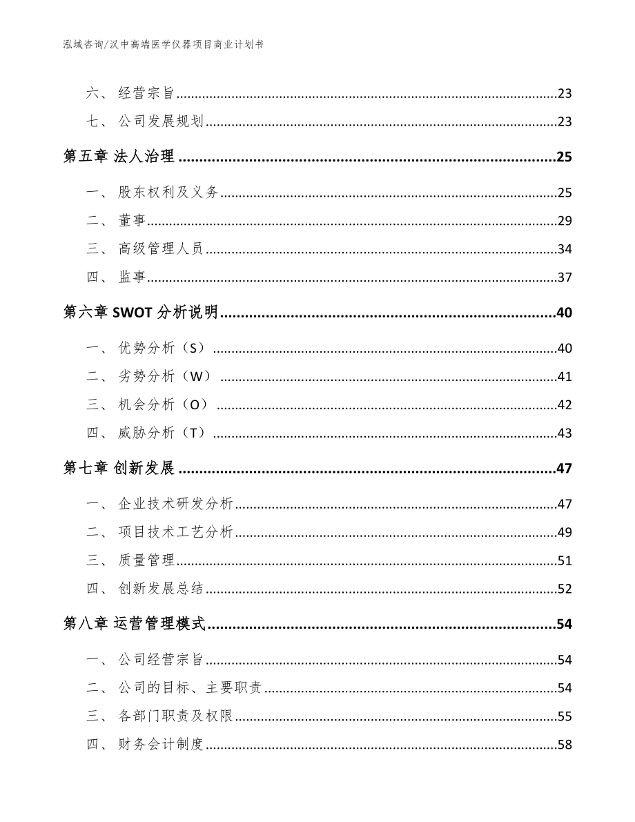 汉中高端医学仪器项目商业计划书_模板范文_第4页