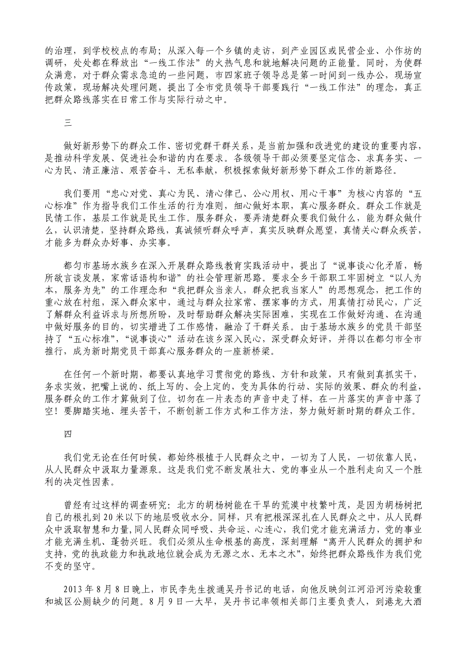 坚持党的群众路线永远是都匀跨越发展的源头活水群众路线心得体会_第2页