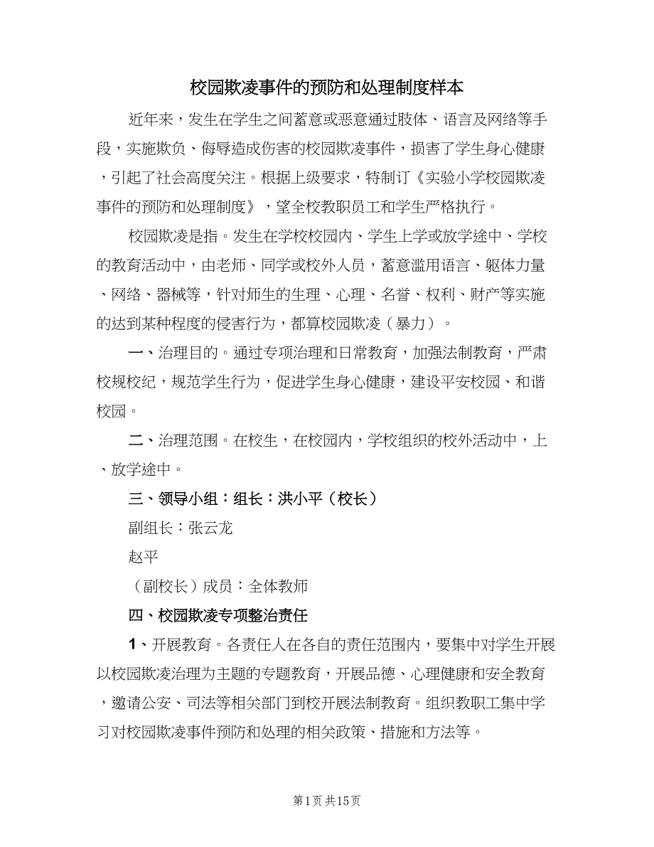 校园欺凌事件的预防和处理制度样本（8篇）_第1页