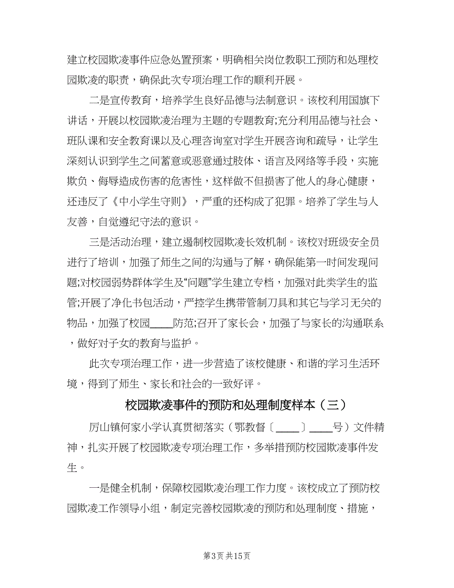 校园欺凌事件的预防和处理制度样本（8篇）_第3页