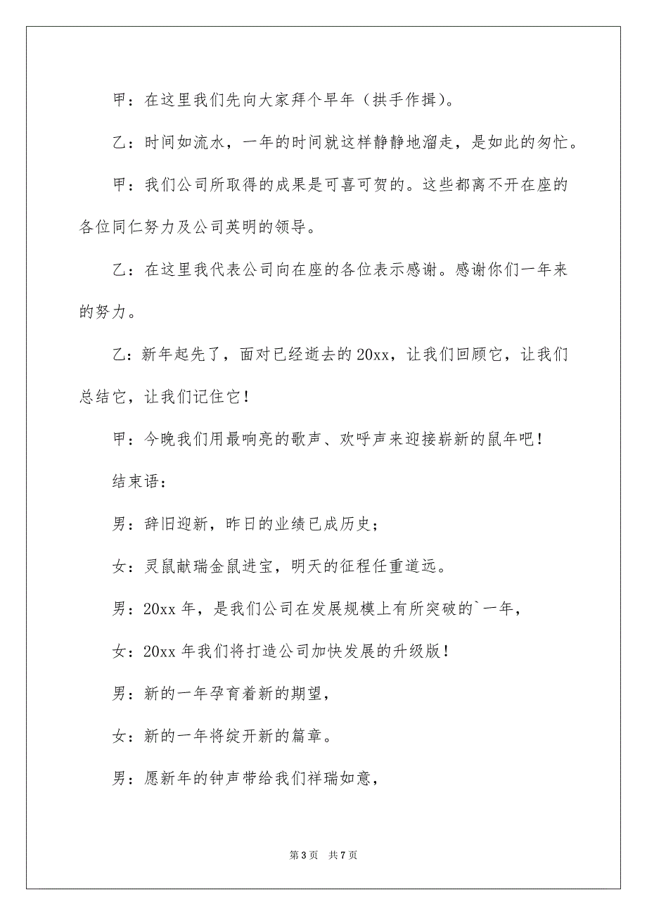 公司年会主持词四篇_第3页