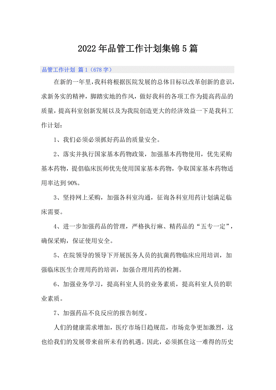 2022年品管工作计划集锦5篇_第1页