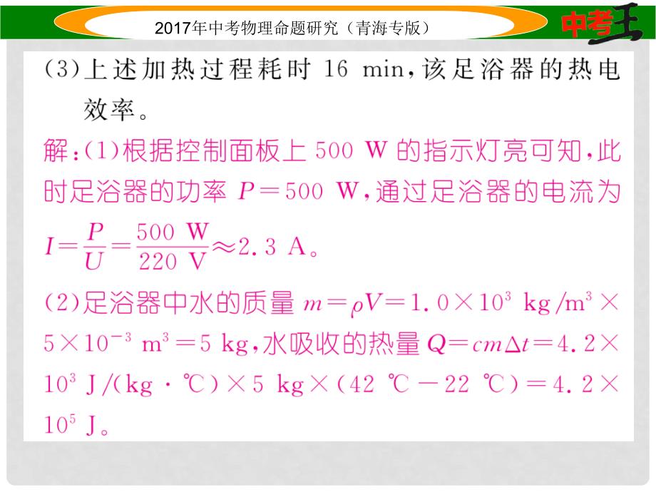 中考物理命题研究 第二编 重点题型专题突破篇 专题七 综合计算题（三）电热课件_第4页