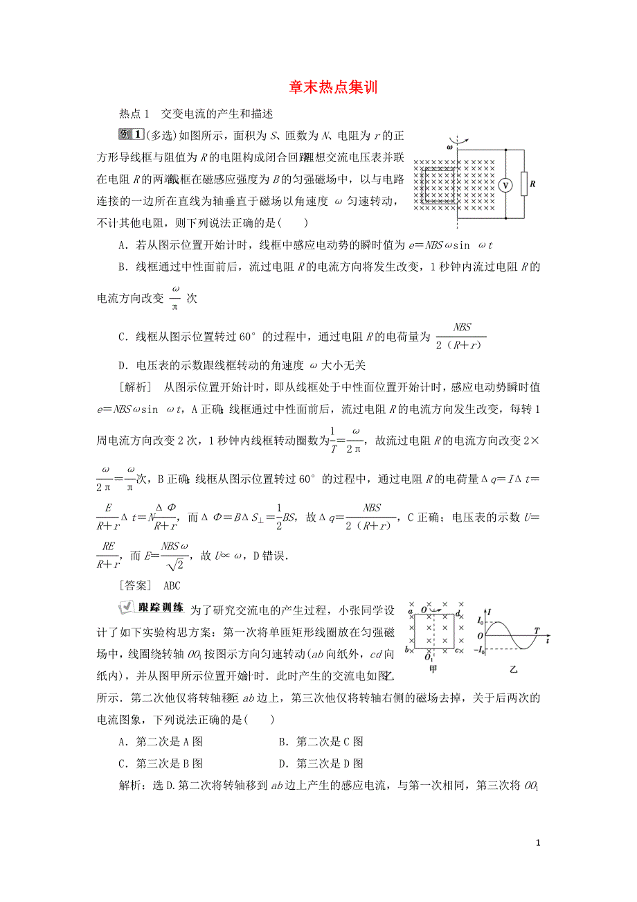 2022版高考物理一轮复习第十一章交变电流传感器4章末热点集训含解析.doc_第1页