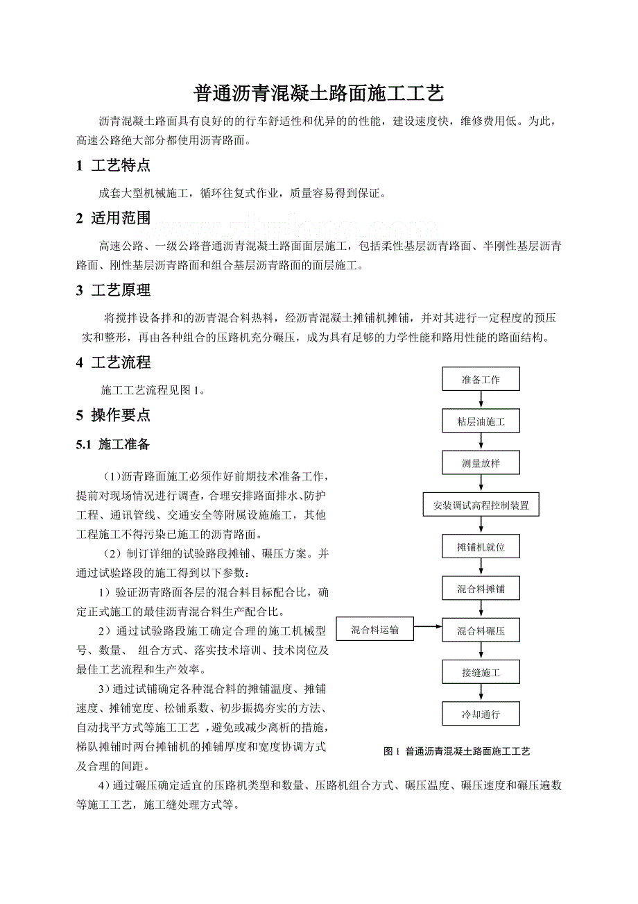 普通沥青混凝土路面施工工艺_第1页