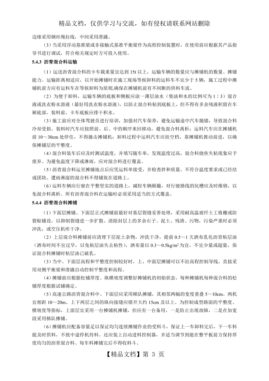 普通沥青混凝土路面施工工艺_第3页